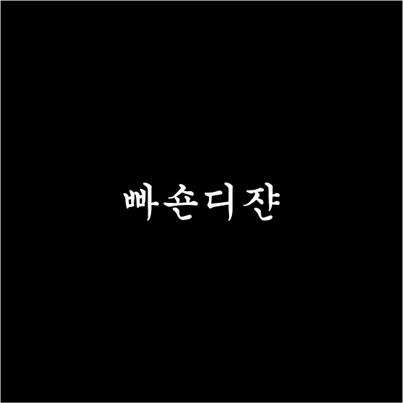 건*대 패*디*인