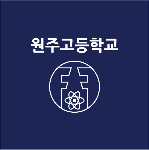 원주고등학교(수정)