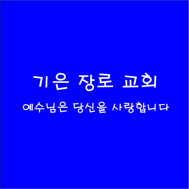 *나는교회(수정)