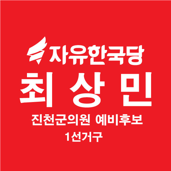 최상민 후보님