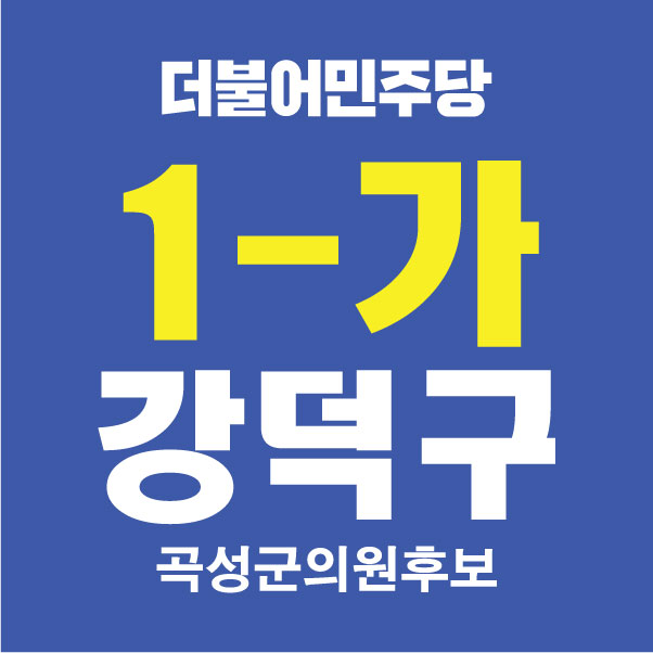 강덕구 후보님