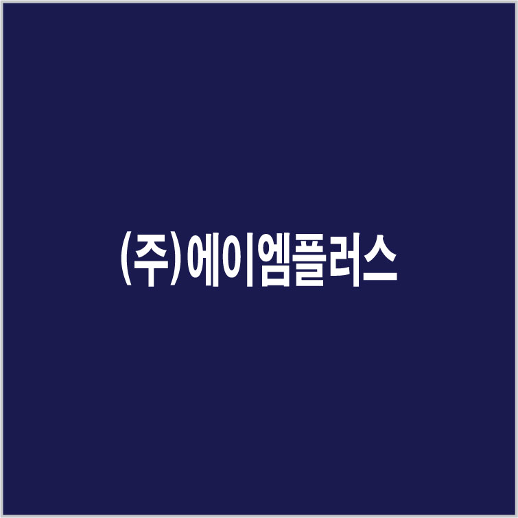 (주)에이엠플러스