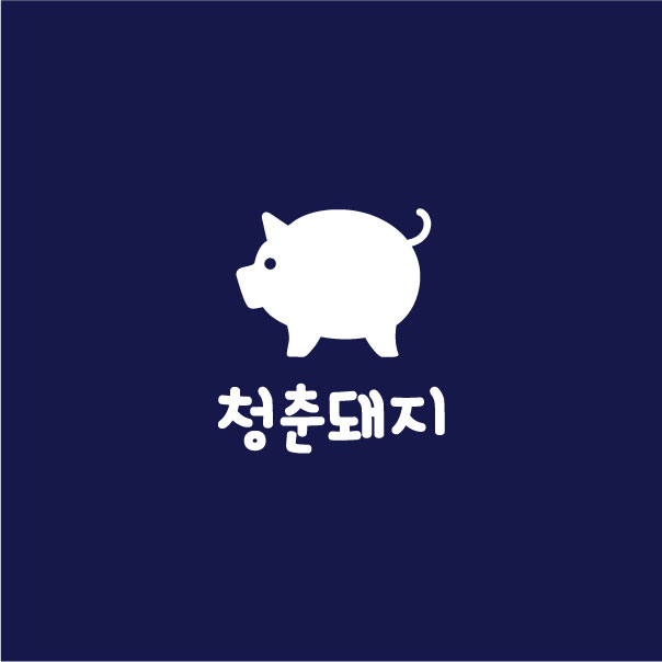 청*돼*