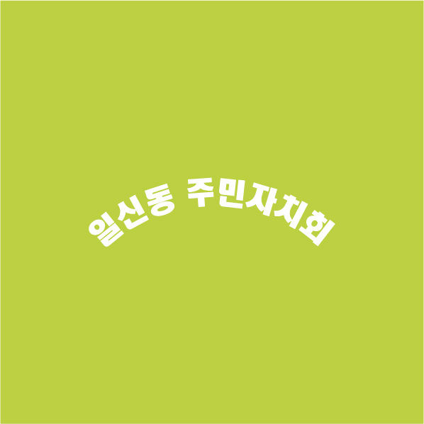 일*동 주*자*회