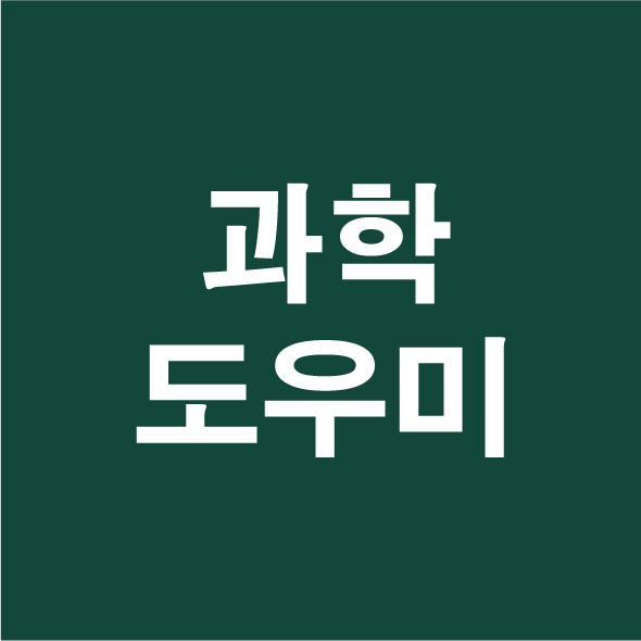 원*광여고 과학도우미