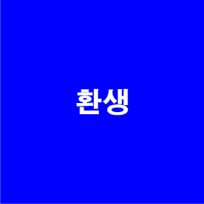 최정윤님