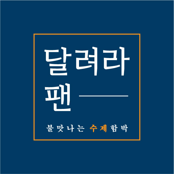 *려라팬