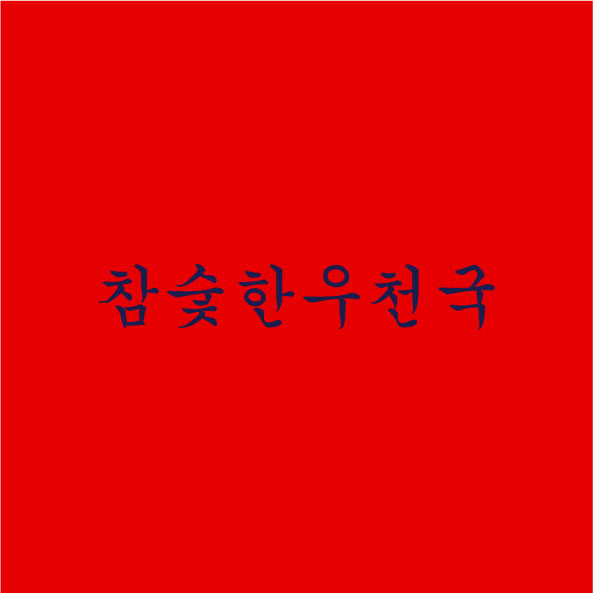 *숯*우천국