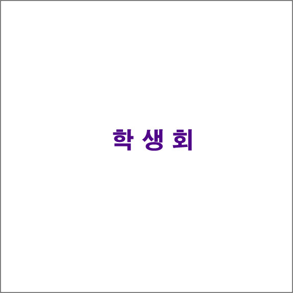 청주대 사회복지학과