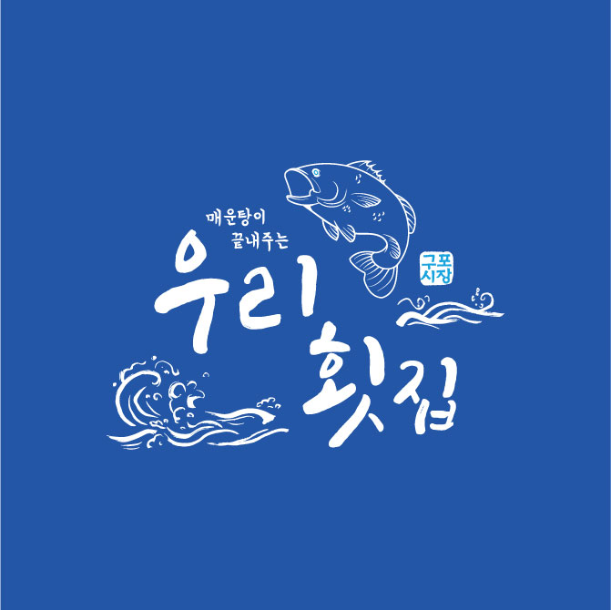 우리횟집(수정)