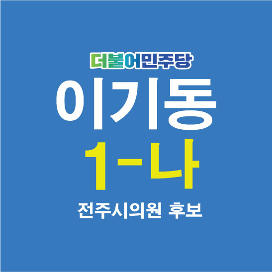 전주시의원 이기동후보님