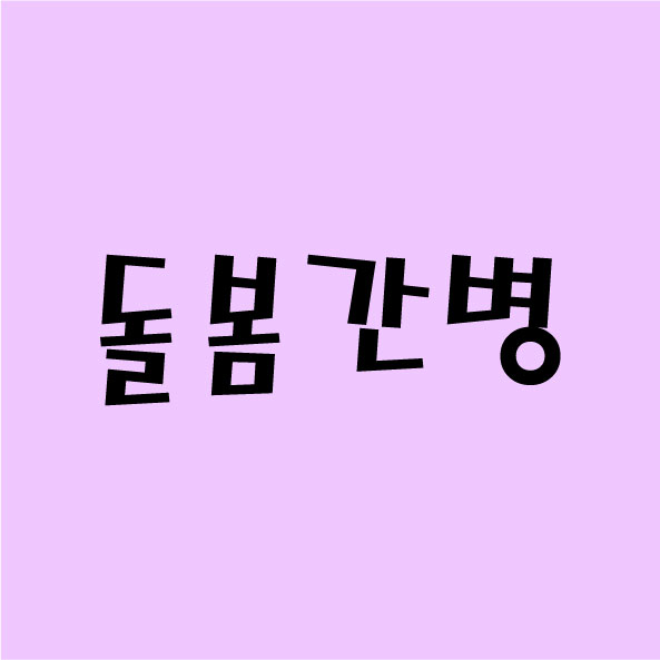 돌*간병