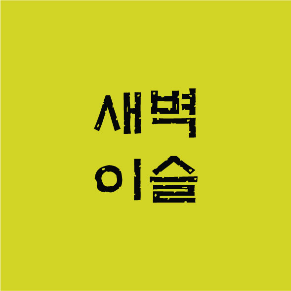 새벽이슬 이단비님