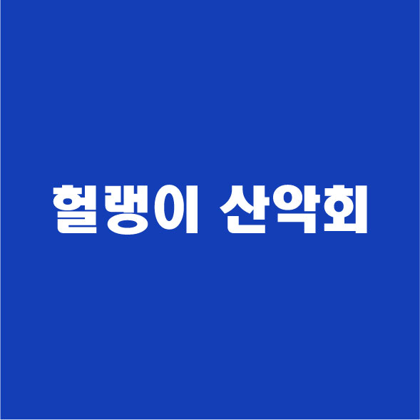 헐*이산*회