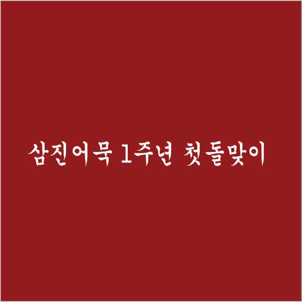 삼진어묵