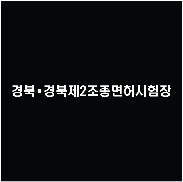 경북조정면허시험장