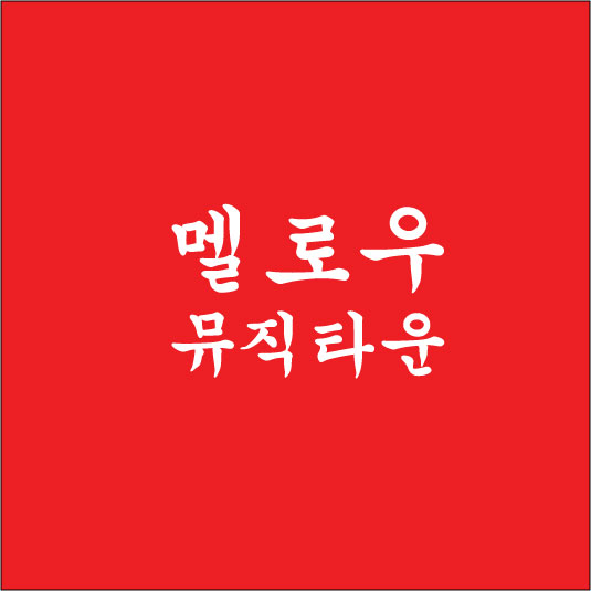 멜로우뮤직타운