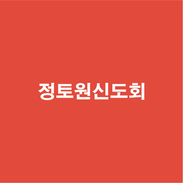 *토원 *도회