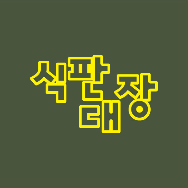 *판대장