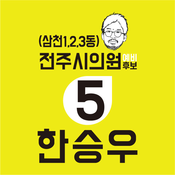 한승우후보님(수정)