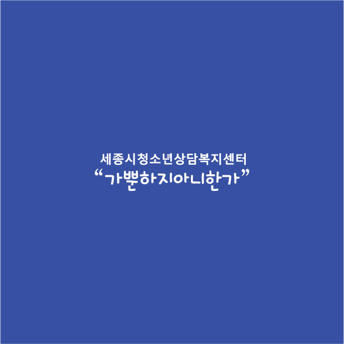 세종시청소년상담복지센터