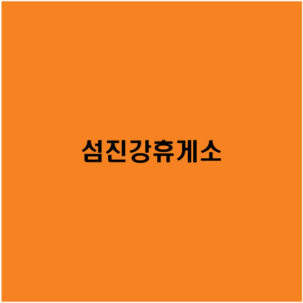 섬진강휴게소