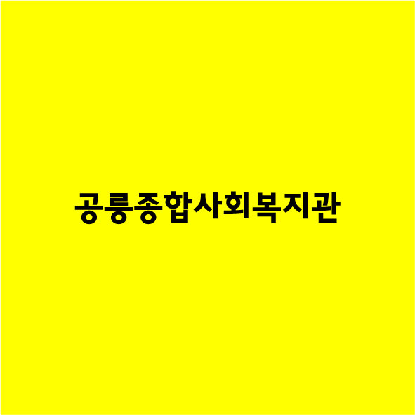 공*종합사*복지관