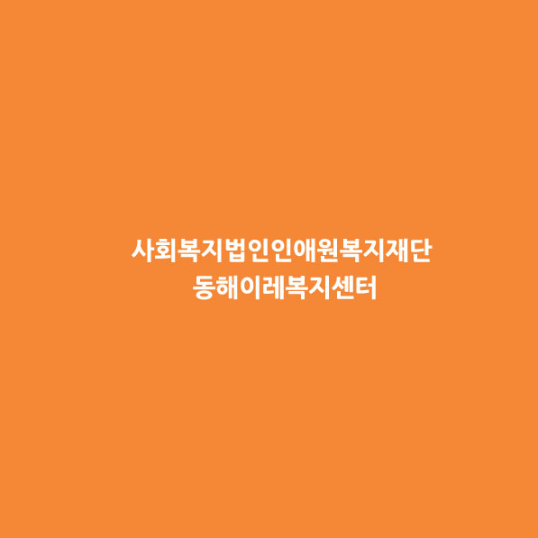 동해이레복지센터