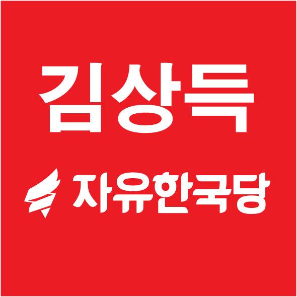 김상득 후보님