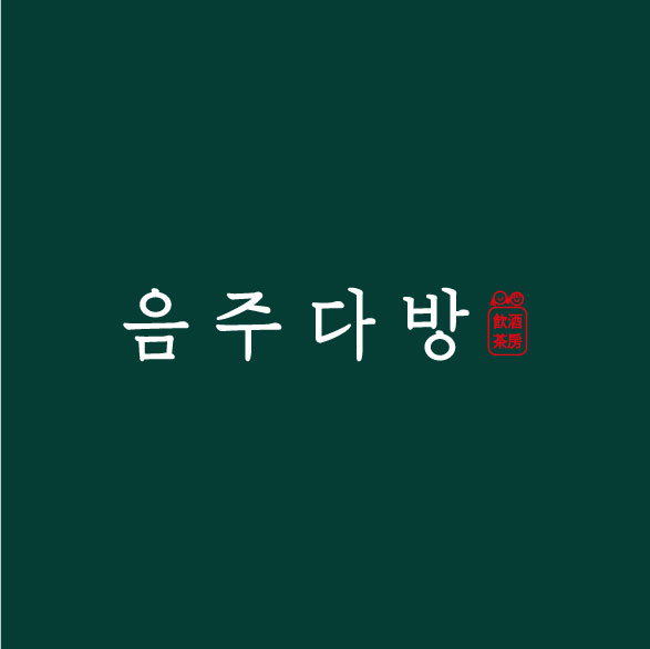 음*다*