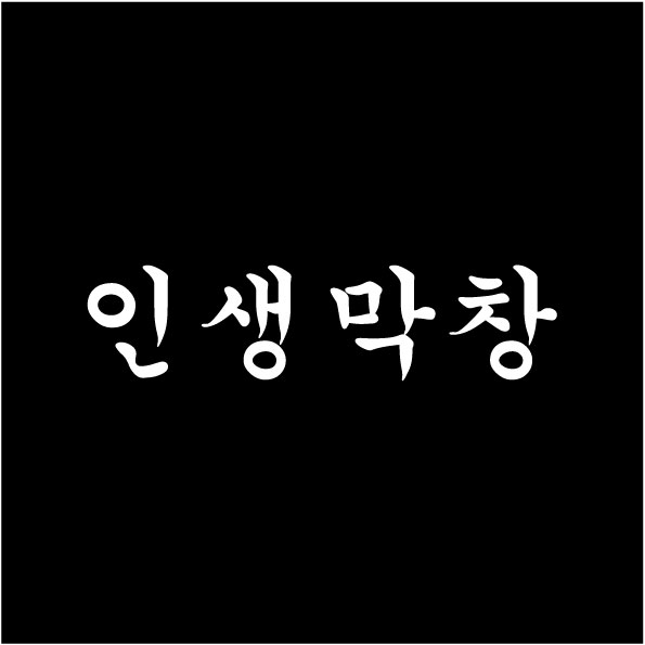 인생막창(수정)