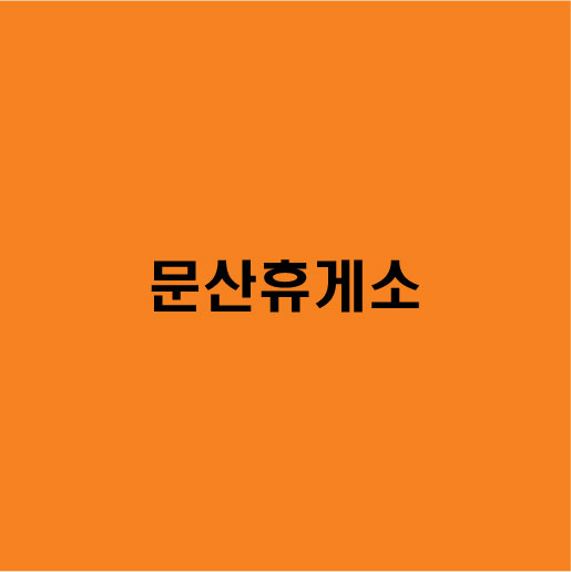 문산휴게소