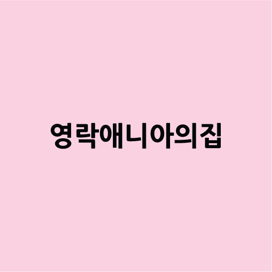 영락애니아의집