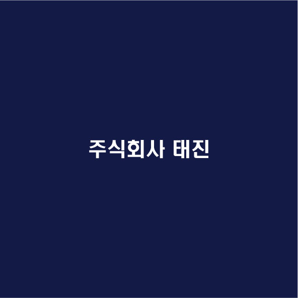 주식회사 태진