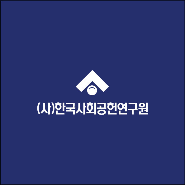 한*사*공*연*원