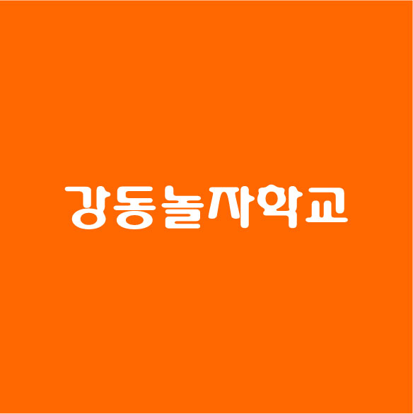 강*놀*학교