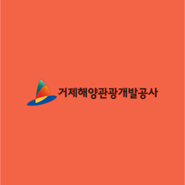 *제해양개발관광공사