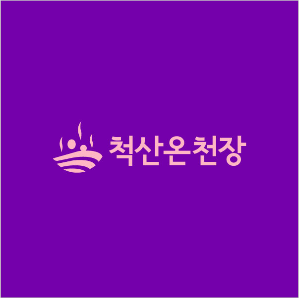 척산온천장