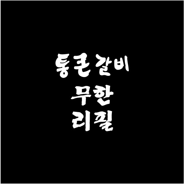 통큰갈비(수정)