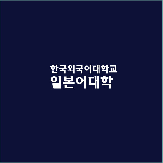 한국외대 일본어과