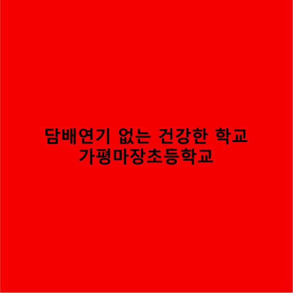 가평*장초등학교