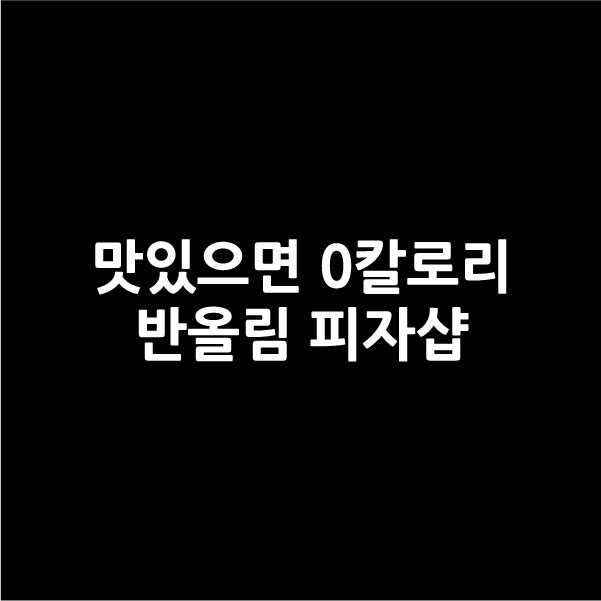 반올림 피자샵