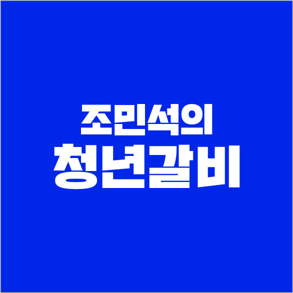 *민석의 청년갈비