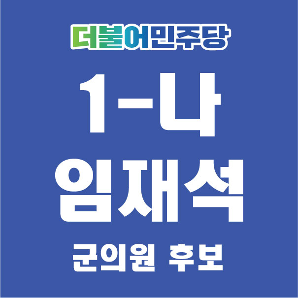 임재석후보님