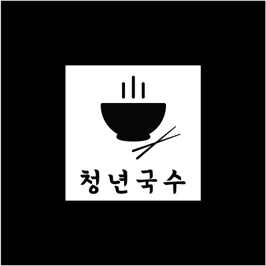 *년국수