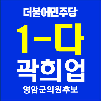 곽희업 후보님