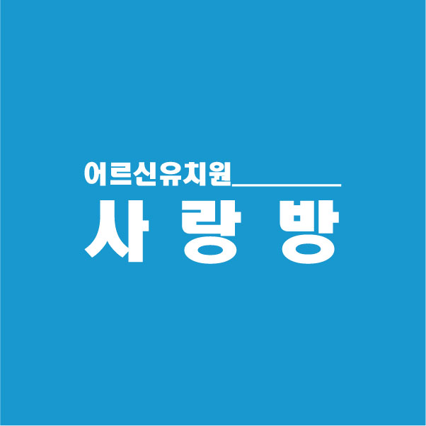 사랑방요양병원