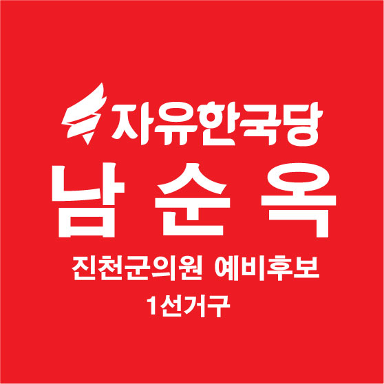 남순옥 후보님