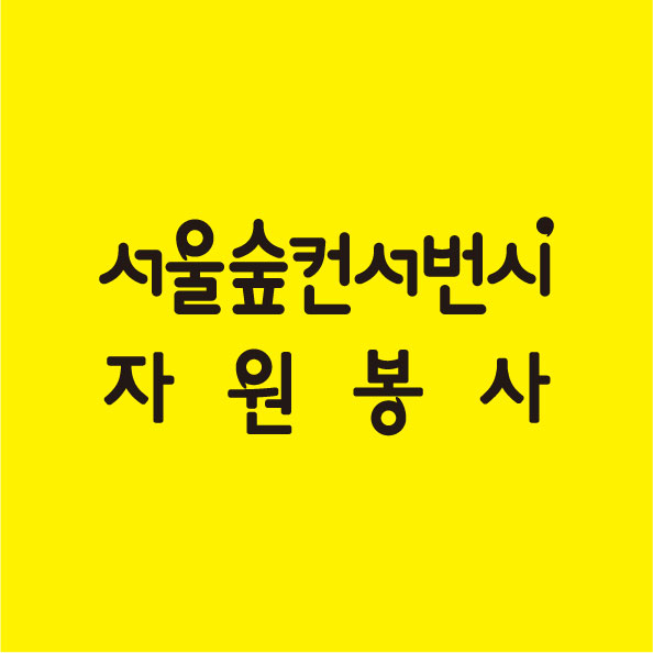 서울숲컨서번시