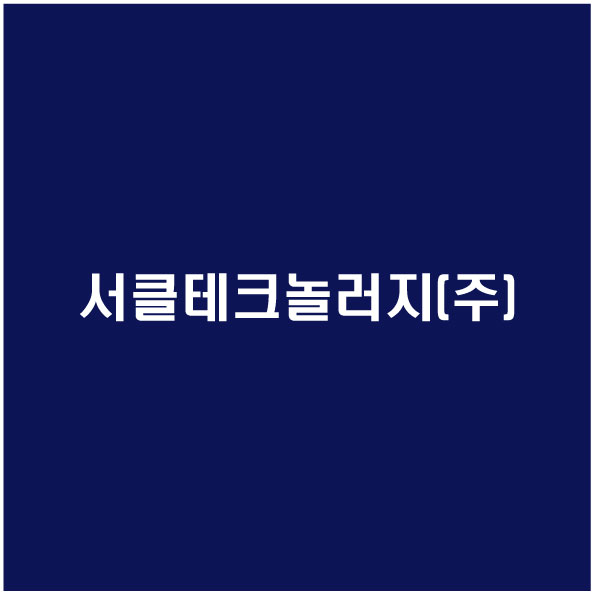 서클테크놀러지(주)